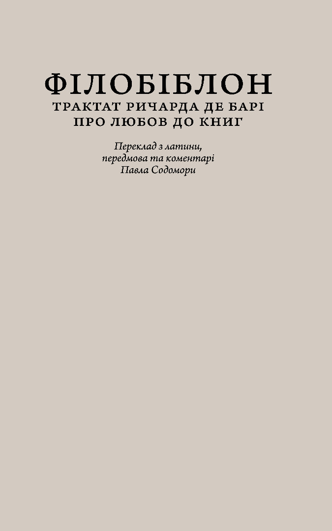 Книга Філобіблон: трактат Ричарда де Барі про любов до книг - Ричард де Барі