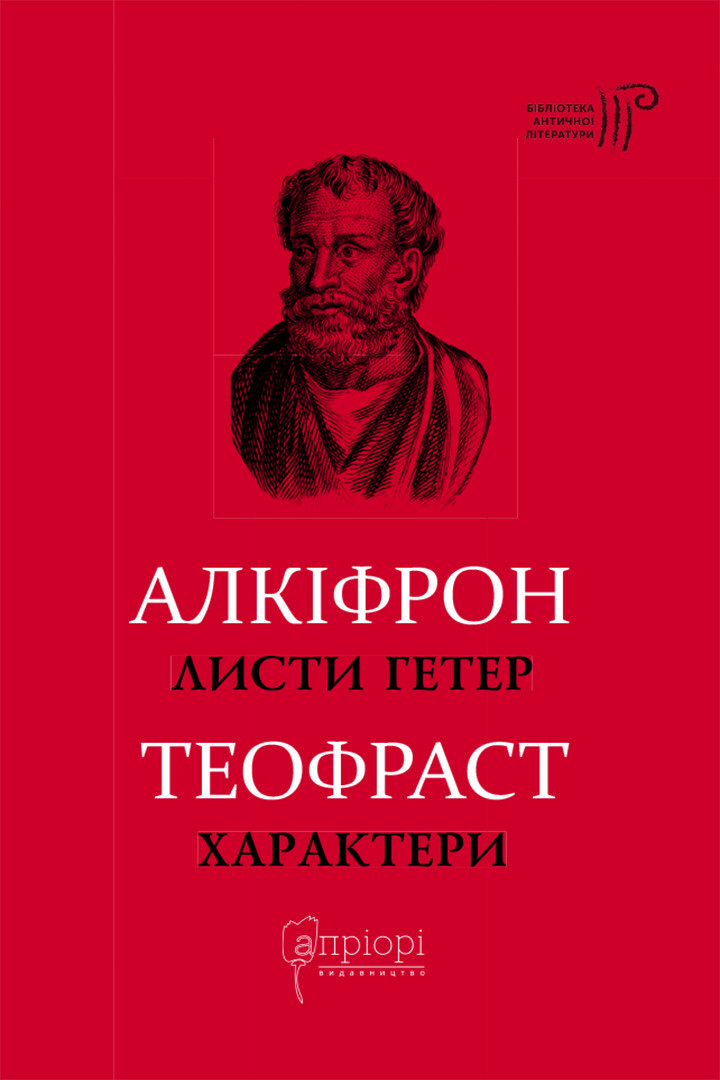 Алкіфрон. Листи гетер. Теофраст. Характери - Алкіфрон - Інтернет ...