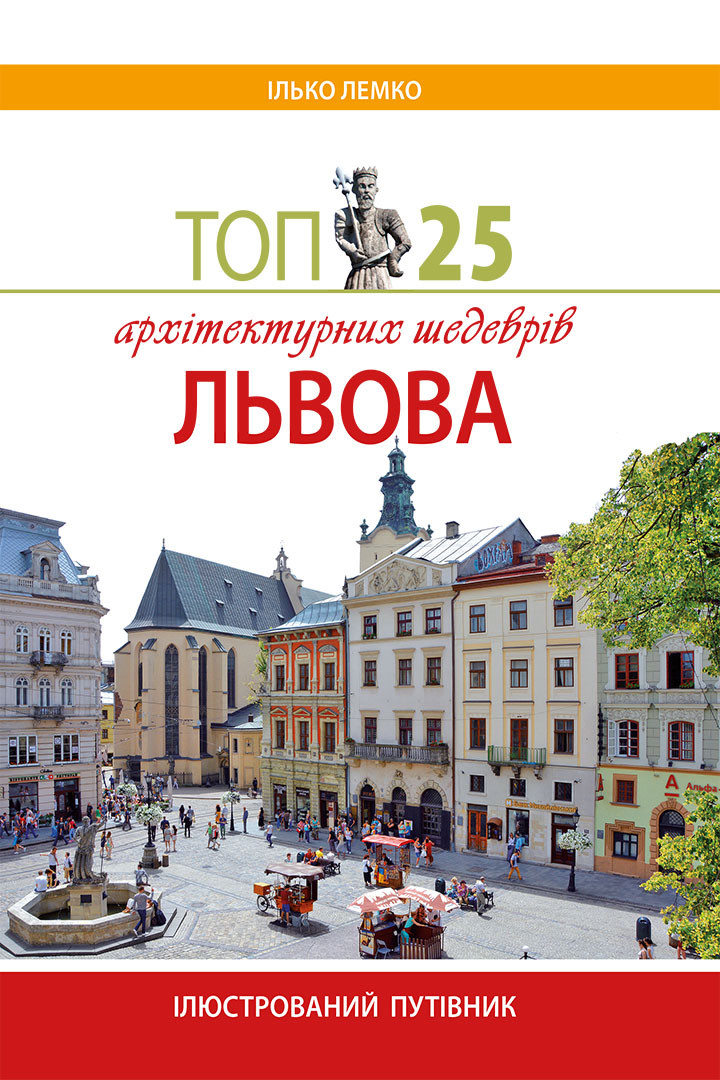 Топ 25 архітектурних шедеврів Львова - Ілько Лемко - Інтернет магазин ...